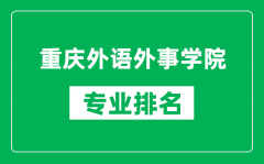 重庆外语外事学院专业排名一览表_重庆外语外事学院哪些专业比较好