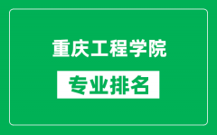 重庆工程学院专业排名一览表_重庆工程学院哪些专业比较好