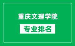 重庆文理学院专业排名一览表_重庆文理学院哪些专业比较好