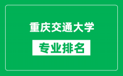 重庆交通大学专业排名一览表_重庆交通大学哪些专业比较好