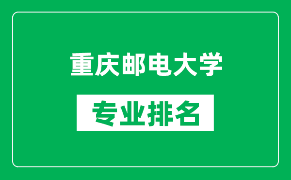 重庆邮电大学专业排名一览表,重庆邮电大学哪些专业比较好