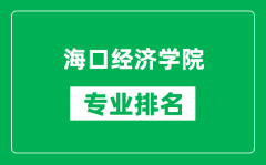 海口经济学院专业排名一览表_海口经济学院哪些专业比较好