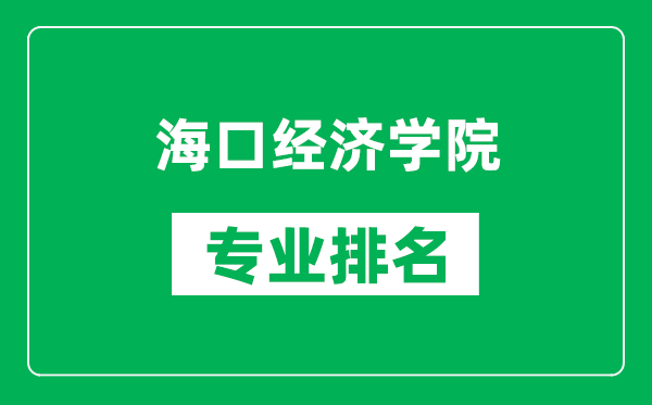 海口经济学院专业排名一览表,海口经济学院哪些专业比较好