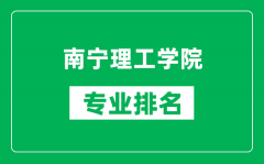 南宁理工学院专业排名一览表_南宁理工学院哪些专业比较好