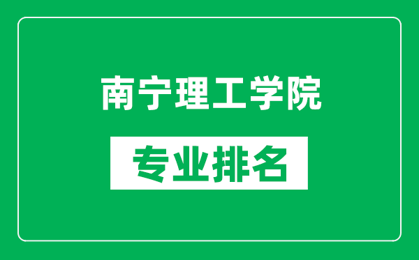 南宁理工学院专业排名一览表,南宁理工学院哪些专业比较好