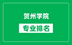 贺州学院专业排名一览表_贺州学院哪些专业比较好