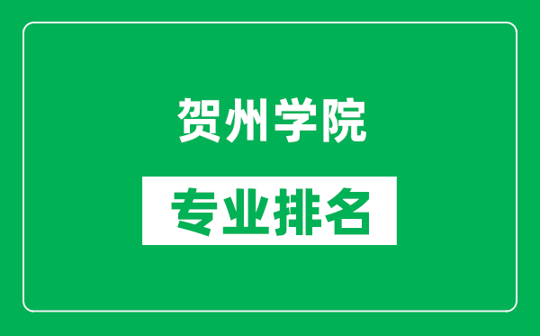 贺州学院专业排名一览表,贺州学院哪些专业比较好