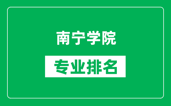 南宁学院专业排名一览表,南宁学院哪些专业比较好