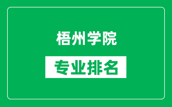 梧州学院专业排名一览表,梧州学院哪些专业比较好