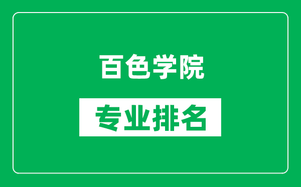 百色学院专业排名一览表,百色学院哪些专业比较好