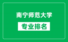 南宁师范大学专业排名一览表_南宁师范大学哪些专业比较好