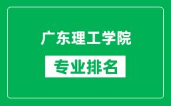 广东理工学院专业排名一览表_广东理工学院哪些专业比较好