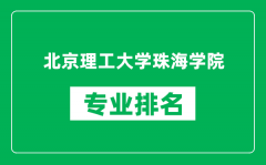 北京理工大学珠海学院专业排名一览表_哪些专业比较好