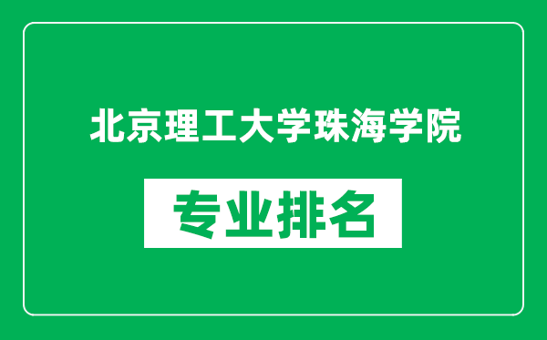 北京理工大学珠海学院专业排名一览表,北京理工大学珠海学院哪些专业比较好