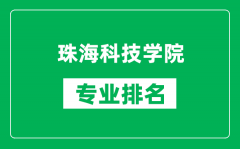 珠海科技学院专业排名一览表_珠海科技学院哪些专业比较好