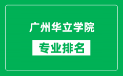 广州华立学院专业排名一览表_广州华立学院哪些专业比较好