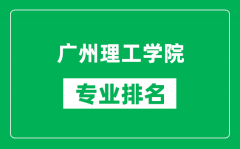 广州理工学院专业排名一览表_广州理工学院哪些专业比较好