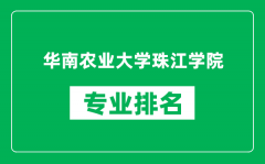 华南农业大学珠江学院专业排名一览表_哪些专业比较好