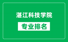 湛江科技学院专业排名一览表_湛江科技学院哪些专业比较好