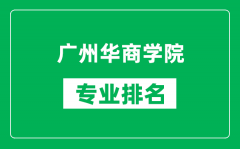 广州华商学院专业排名一览表_广州华商学院哪些专业比较好