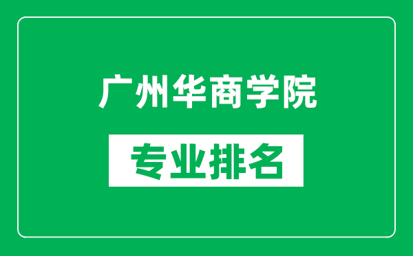 广州华商学院专业排名一览表,广州华商学院哪些专业比较好