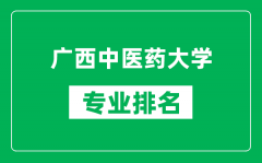 广西中医药大学专业排名一览表_广西中医药大学哪些专业比较好