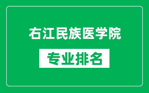 右江民族医学院专业排名一览表,右江民族医学院哪些专业比较好