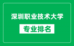 深圳职业技术大学专业排名一览表_深圳职业技术大学哪些专业比较好