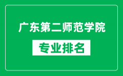 广东第二师范学院专业排名一览表_广东第二师范学院哪些专业比较好