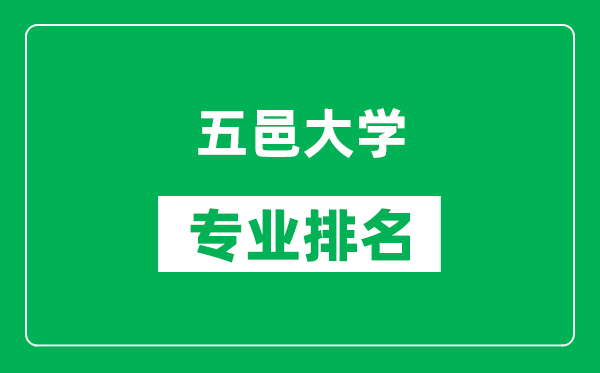 五邑大学专业排名一览表,五邑大学哪些专业比较好