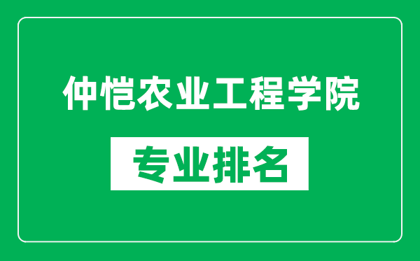 仲恺农业工程学院专业排名一览表,仲恺农业工程学院哪些专业比较好