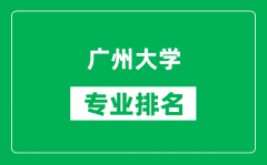 广州大学专业排名一览表_广州大学哪些专业比较好