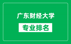 广东财经大学专业排名一览表_广东财经大学哪些专业比较好