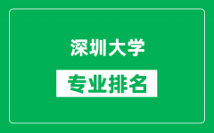 深圳大学专业排名一览表_深圳大学哪些专业比较好