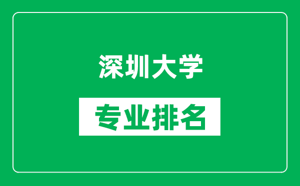 深圳大学专业排名一览表,深圳大学哪些专业比较好