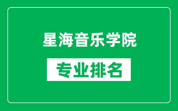 星海音乐学院专业排名一览表,星海音乐学院哪些专业比较好