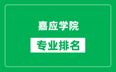 嘉应学院专业排名一览表_嘉应学院哪些专业比较好