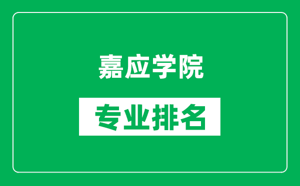 嘉应学院专业排名一览表,嘉应学院哪些专业比较好