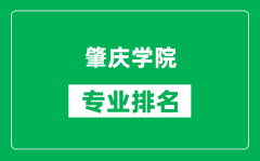 肇庆学院专业排名一览表_肇庆学院哪些专业比较好