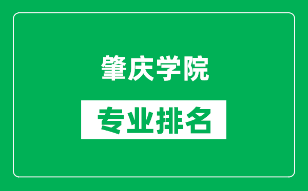 肇庆学院专业排名一览表,肇庆学院哪些专业比较好