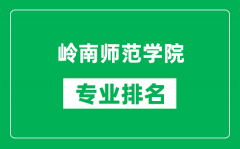 岭南师范学院专业排名一览表_岭南师范学院哪些专业比较好