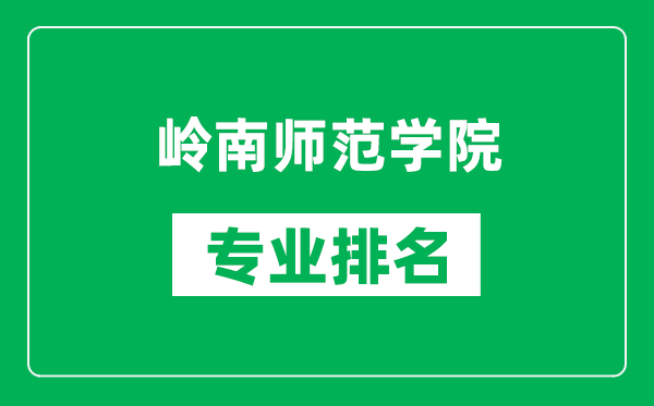 岭南师范学院专业排名一览表,岭南师范学院哪些专业比较好