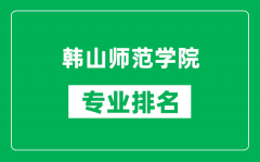 韩山师范学院专业排名一览表_韩山师范学院哪些专业比较好