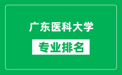 广东医科大学专业排名一览表_广东医科大学哪些专业比较好