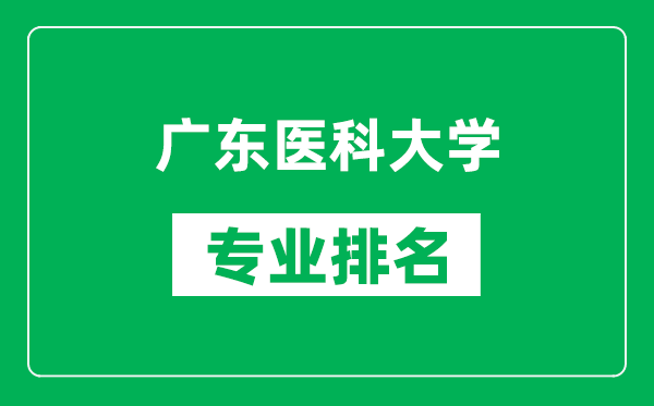 广东医科大学专业排名一览表,广东医科大学哪些专业比较好