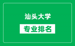 汕头大学专业排名一览表_汕头大学哪些专业比较好