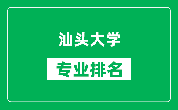 汕头大学专业排名一览表,汕头大学哪些专业比较好