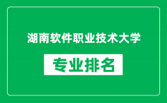 湖南软件职业技术大学专业排名一览表_哪些专业比较好