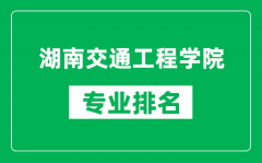 湖南交通工程学院专业排名一览表_湖南交通工程学院哪些专业比较好