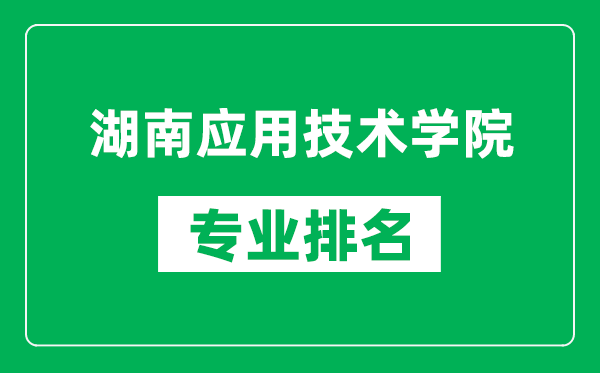 湖南应用技术学院专业排名一览表,湖南应用技术学院哪些专业比较好